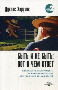 вот в чем ответ. Уникальные эксперименты по извлечению наших безграничных возможностей — Дуглас Хардинг #1