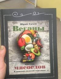 Веганы против мясоедов. В поисках золотой середины — Юрий Гичев #3