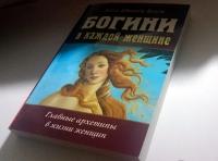 Богини в каждой женщине. Главные архетипы в жизни — Джин Шинода Болен #2