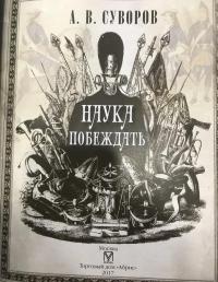 Наука побеждать — Александр Васильевич Суворов #4