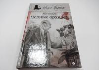 Черные орхидеи — Рекс Стаут #2