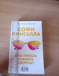 А ты умеешь хранить секреты? — Софи Кинселла #3