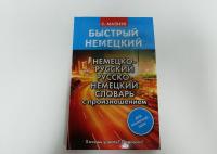 Немецко-русский русско-немецкий словарь с произношением для начинающих — Сергей Александрович Матвеев #2