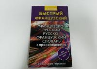 Французско-русский русско-французский словарь с произношением для начинающих — Сергей Александрович Матвеев #2