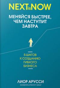 Меняйся быстрее, чем наступит завтра. 5 шагов к созданию гибкого бизнеса — Лиор Арусси #1