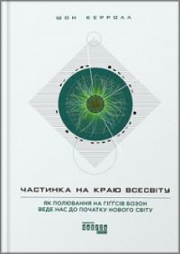 Частинка на краю Всесвіту — Шон Керролл #1