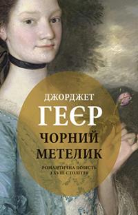 Чорний метелик — Джорджет Геєр #1