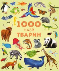 1000 назв тварин — Джесіка Грінвел, Ніккі Дайсон #1