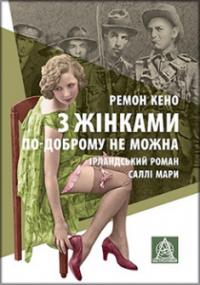 З жінками по—доброму не можна — Ремон Кено #1