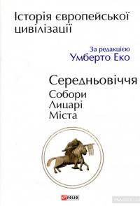 Історія Європейської цивілізації. Середньовіччя. Собори. Лицарі. Міста — Умберто Эко #1