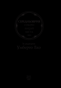 Історія Європейської цивілізації. Середньовіччя. Собори. Лицарі. Міста — Умберто Эко #3