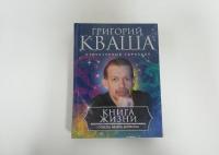 Книга о жизни. Ответы на все вопросы — Григорий Семенович Кваша #2