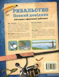 Рибальство. Повний довідник — Джо Сермели #2