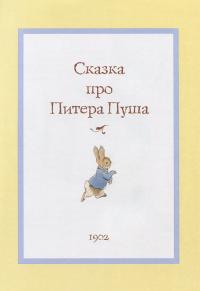 Все о кролике Питере — Беатрис Поттер #4