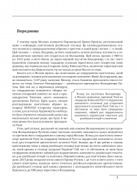 Загублене царство. Історія &quot;Русского мира&quot; з 1470 року до сьогодні — Сергей Плохий #3