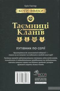 Коти-вояки. Таємниці кланів. Путівник по серії — Эрин Хантер #2