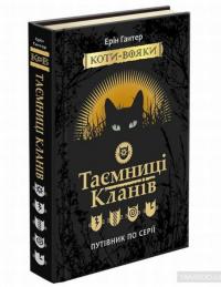 Коти-вояки. Таємниці кланів. Путівник по серії — Эрин Хантер #3