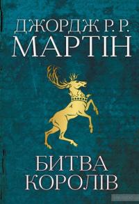 Битва королів — Джордж Р. Р. Мартин #2