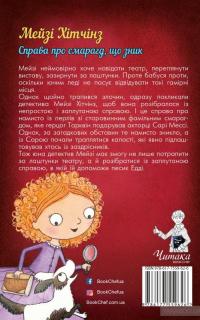 Детиктив Мейзі Хітчинз, або Справа про смарагд, що зник — Холли Вебб #2