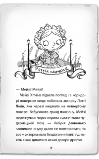 Детиктив Мейзі Хітчинз, або Справа про смарагд, що зник — Холли Вебб #6