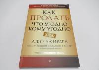 Как продать что угодно кому угодно — Джо Джирард, Стенли Браун #2