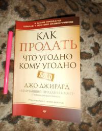 Как продать что угодно кому угодно — Джо Джирард, Стенли Браун #7