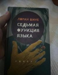 Седьмая функция языка — Лоран Бине #2