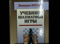 Учебник шахматной игры — Эмануил Ласкер #4