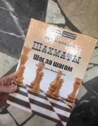 Шахматы. Шаг за шагом — Николай Иванович Журавлев #3