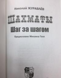 Шахматы. Шаг за шагом — Николай Иванович Журавлев #5