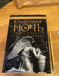 Каменная ночь. Смерть и память в России XX века — Кэтрин Мерридейл #4