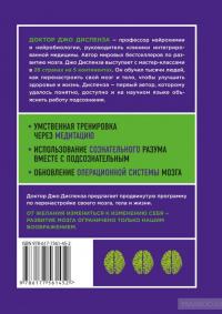 Развивай свой мозг. Как перенастроить разум и реализовать собственный потенциал — Джо Диспенза #2