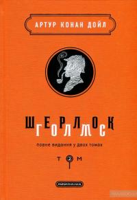 Шерлок Голмс. Повне видання у 2 томах. Том 2 — Артур Конан Дойл #2