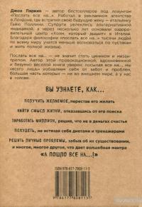 Послать все на... или Парадоксальный путь к успеху и процветанию — Джон Паркін #2