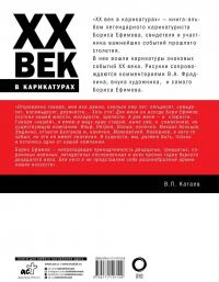 ХХ век в карикатурах — Борис Ефимович Ефимов, В. А. Фрадкин #1