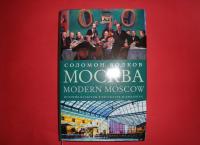 Москва / Modern Moscow. История культуры в рассказах и диалогах — Соломон Моисеевич Волков #3