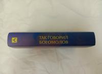 Так говорил Богомолов — Константин Юрьевич Богомолов #4