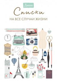 Дыши. Списки на все случаи жизни #1