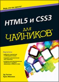 HTML5 и CSS3 для чайников — Эд Титтел, Крис Минник #1