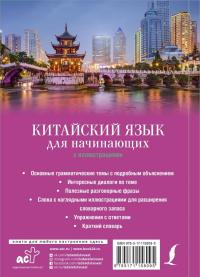 Китайский язык для начинающих с иллюстрациями — Марина Игоревна Куприна #1