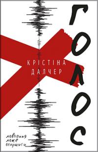 Голос (тверда) — Кристина Далчер #1