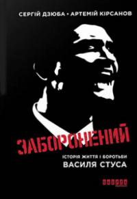 Заборонений — Сергій Дзюба, Артемій Кірсанов #1