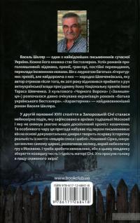 Характерник — Василь Шкляр #3