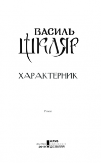 Характерник — Василь Шкляр #4