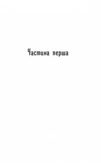 Характерник — Василь Шкляр #6