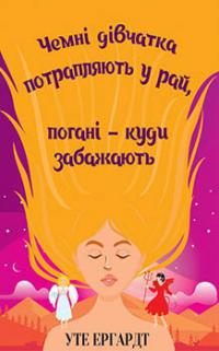ЧЕМНІ ДІВЧАТКА ПОТРАПЛЯЮТЬ У РАЙ, ПОГАНІ — КУДИ ЗАБАЖАЮТЬ — Уте Ергардт #1