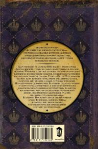 Мемуары — Екатерина II Великая #1