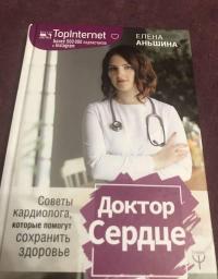 Доктор Сердце. Советы кардиолога, которые помогут сохранить здоровье — Елена Аньшина #2