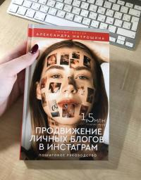 Продвижение личных блогов в Инстаграм: пошаговое руководство — Александра Александровна Митрошина #5