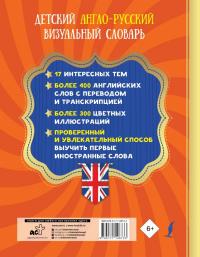 Детский англо-русский визуальный словарь #1